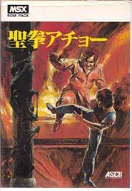 MSX Kung-fu Acho (Seiken Acho)